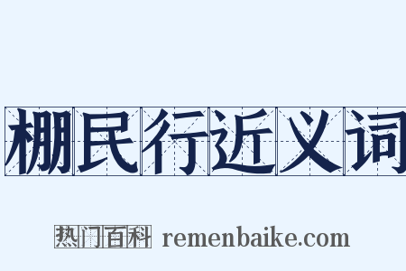 棚民行近义词是什么意思的图片